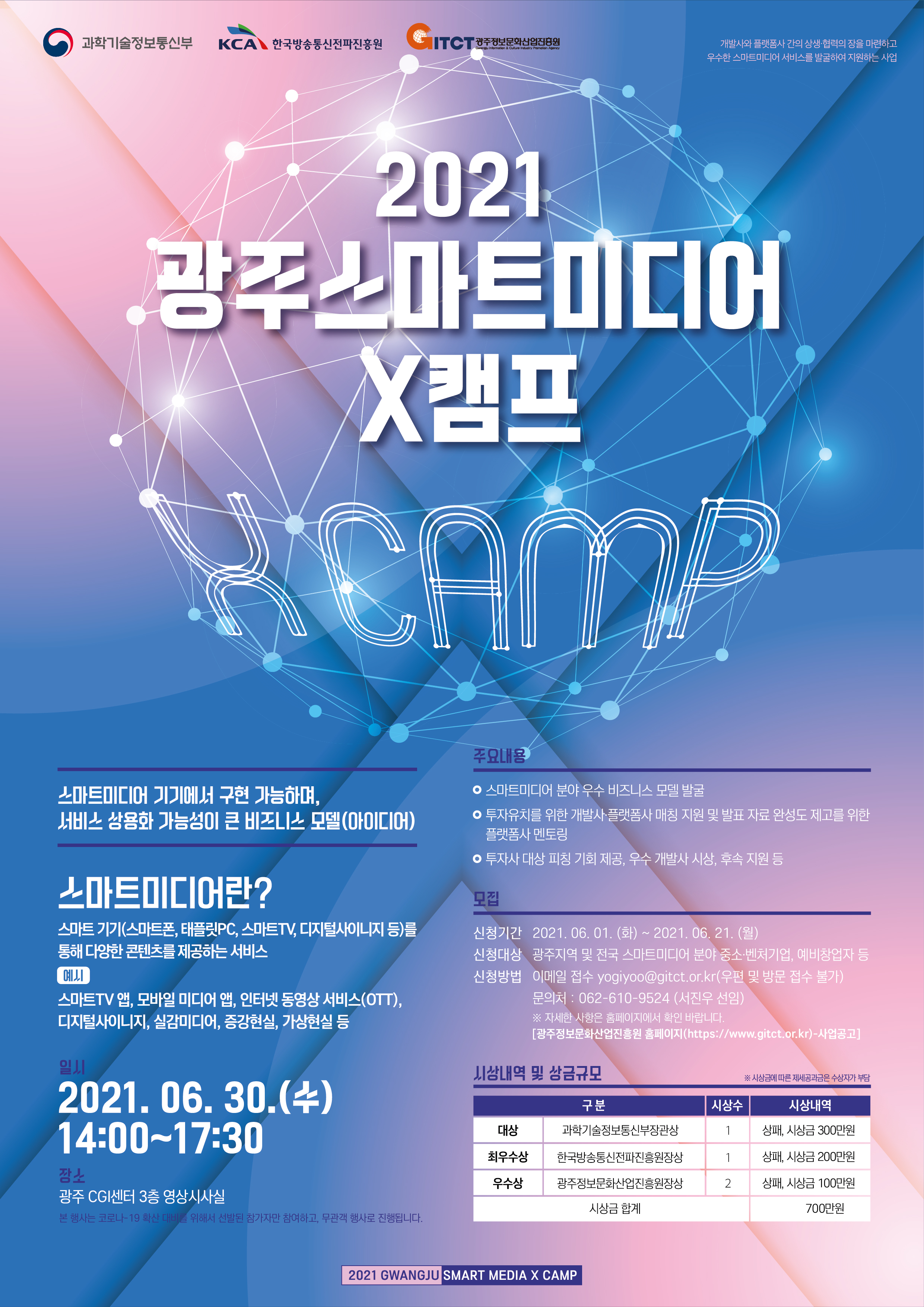 2021 광주스마트미디어X캠프 모집 공고
