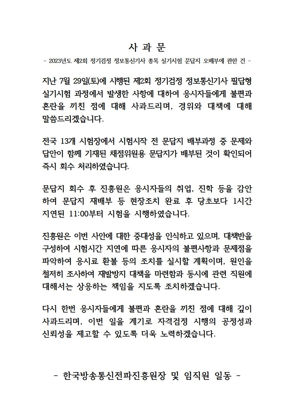 [공지]사과문(2023년도 제2회 정기검정 정보통신기사 종목 실기시험 관련)