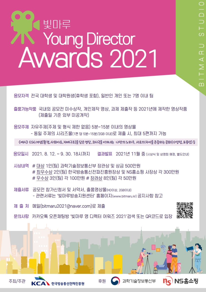 「빛마루 Young Director Awards 2021」영상공모전 안내