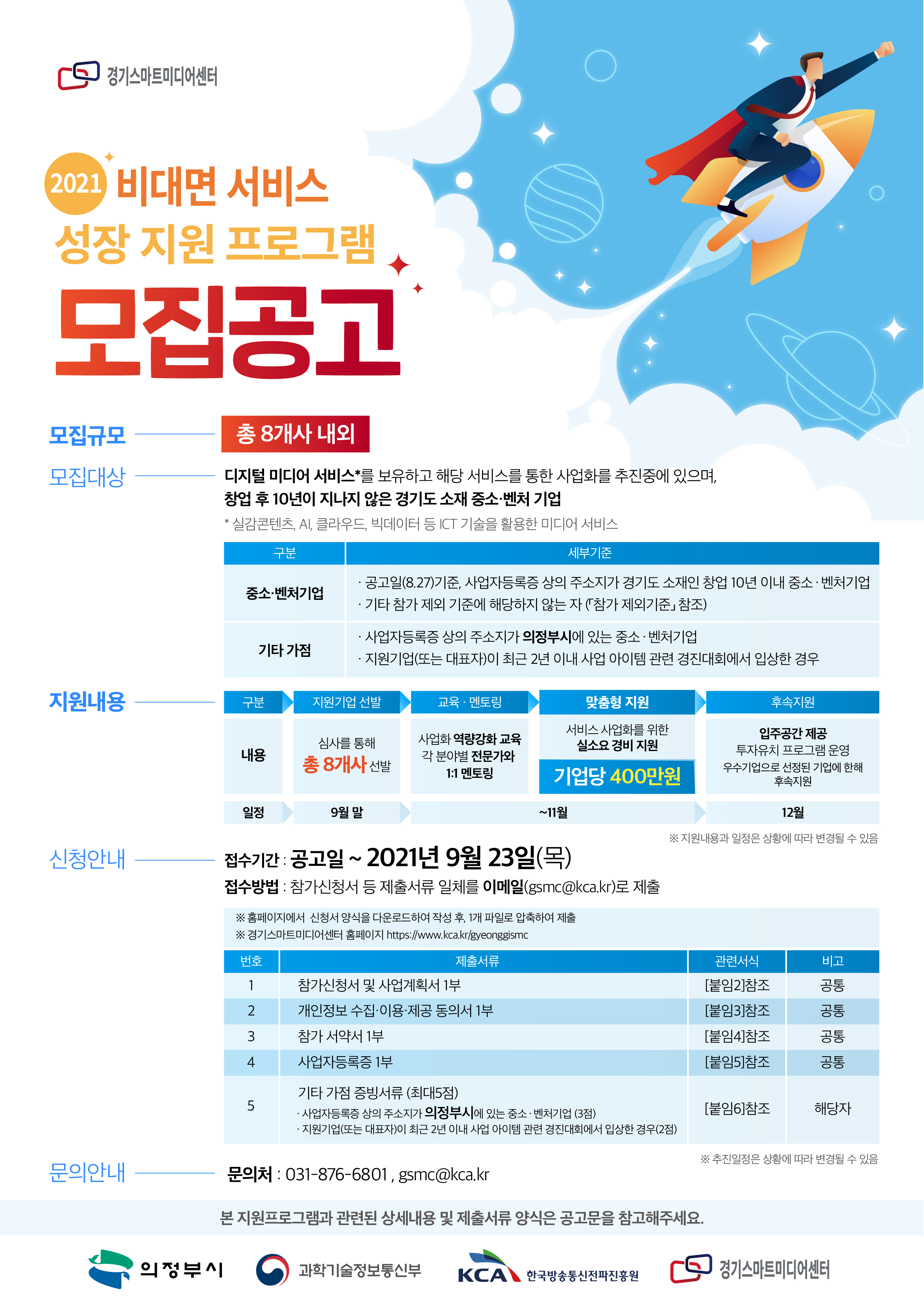 2021년 비대면 서비스 성장 지원프로그램 참가기업 모집