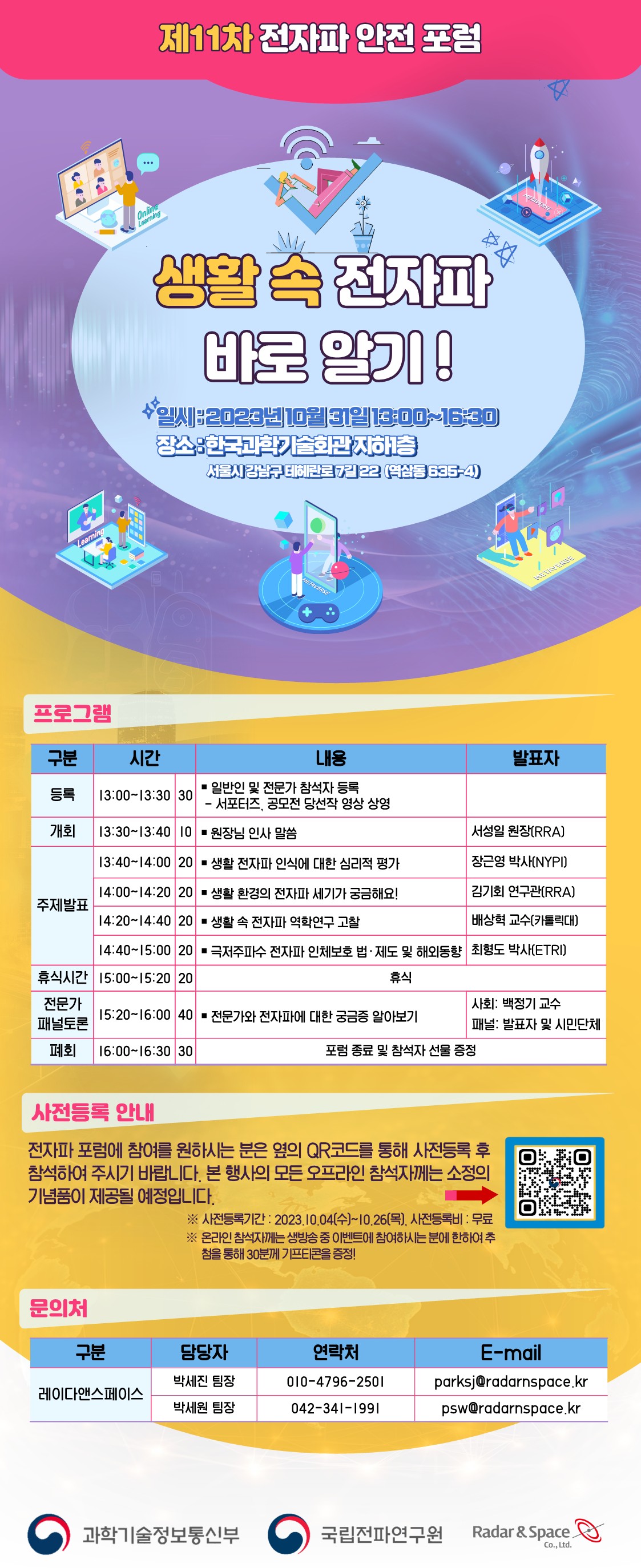 국립전파연구원 "제11차 전자파 안전 포럼" 개최 안내