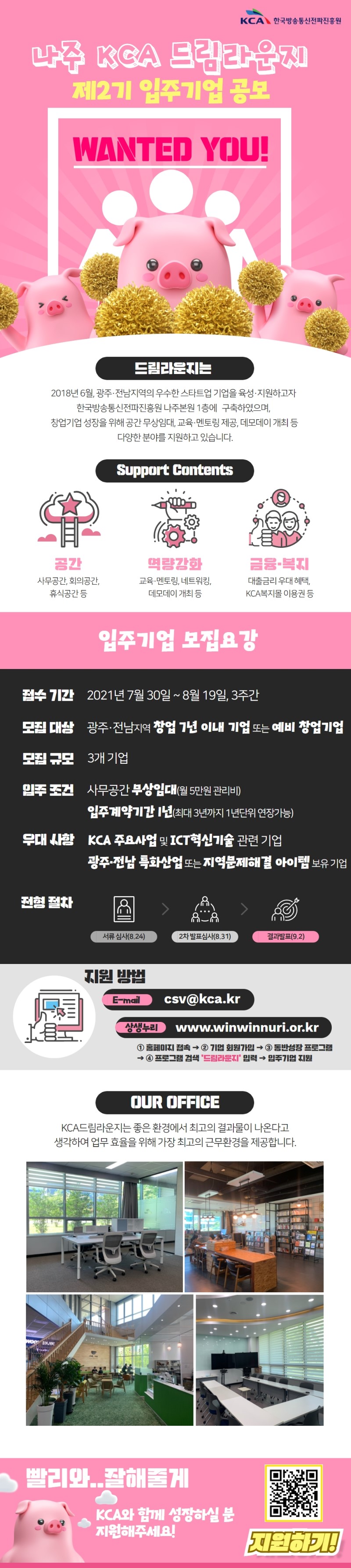 KCA 창업지원센터 드림라운지 제2기 입주기업 모집 공모