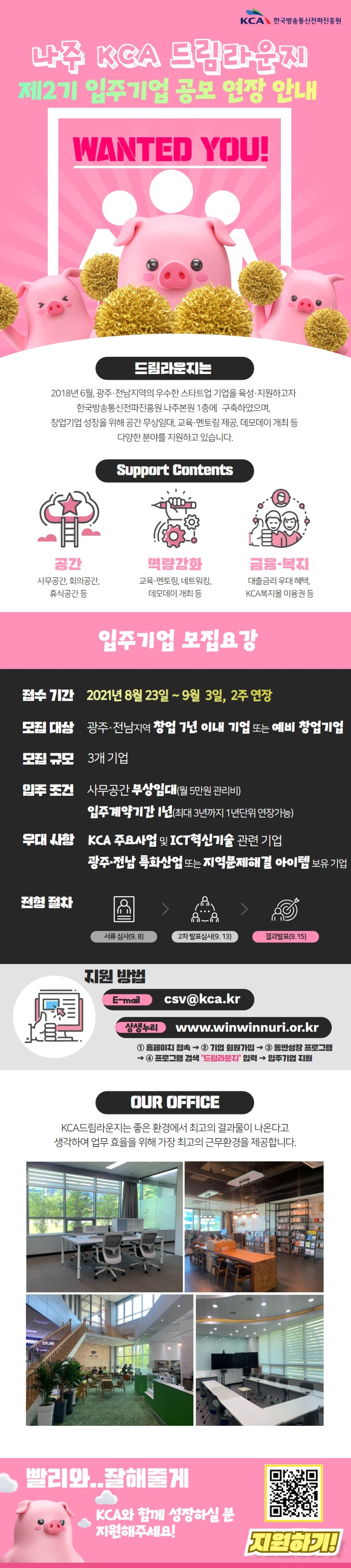 KCA 창업지원센터 드림라운지 제2기 입주기업 모집 공모 연장