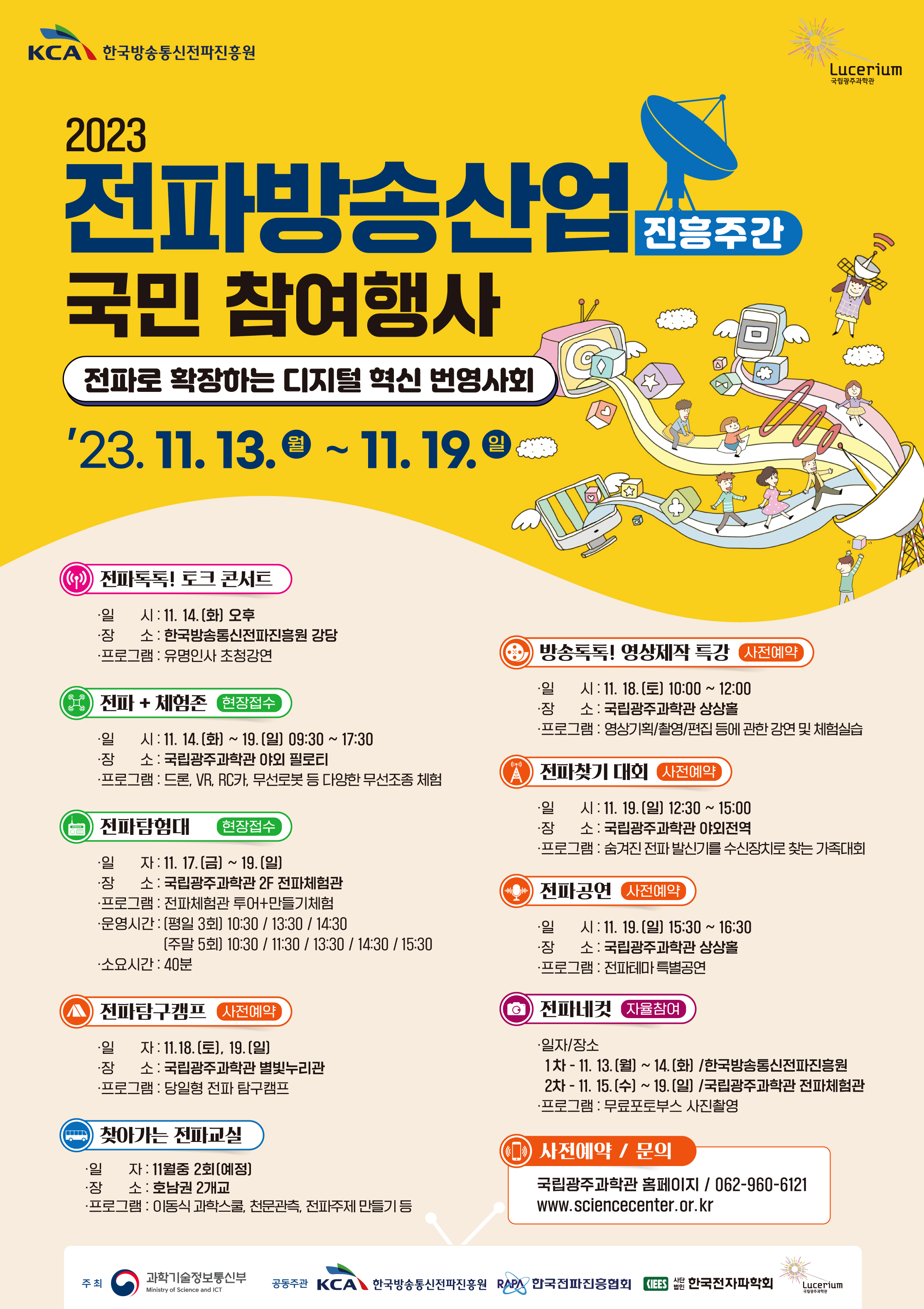 2023년 전파방송산업 진흥주간 연계행사