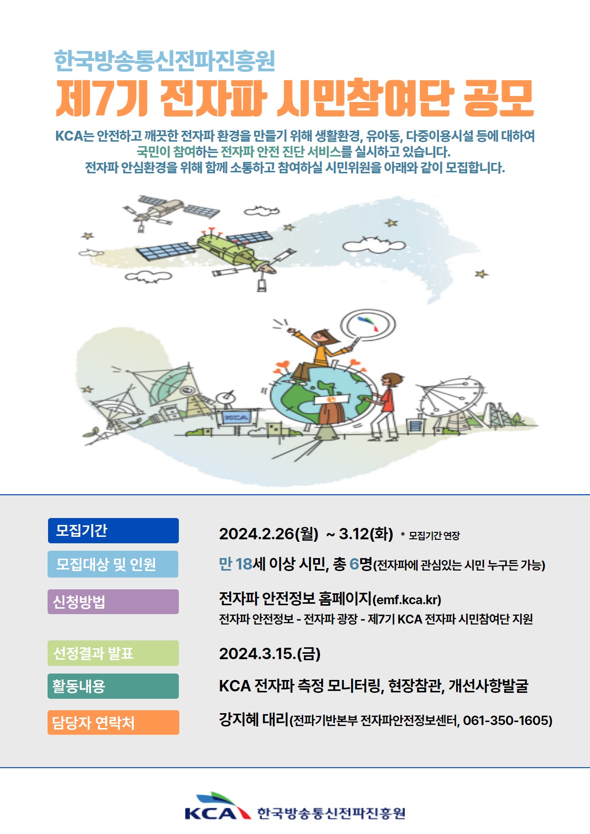한국방송통신전파진흥원 제7기 전자파 시민참여단 시민위원 공개모집 안내문