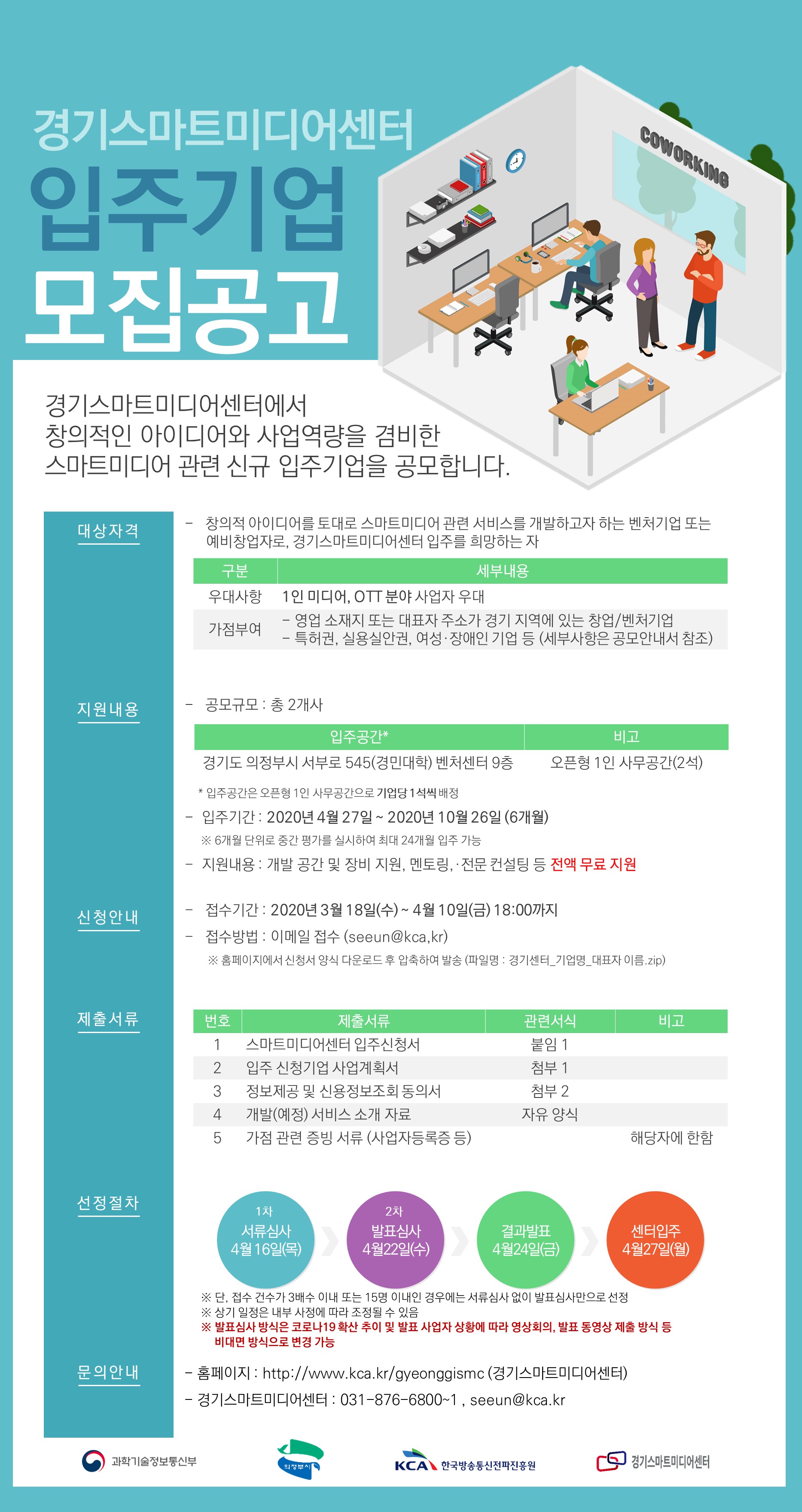 경기스마트미디어센터 신규 입주기업 모집 안내