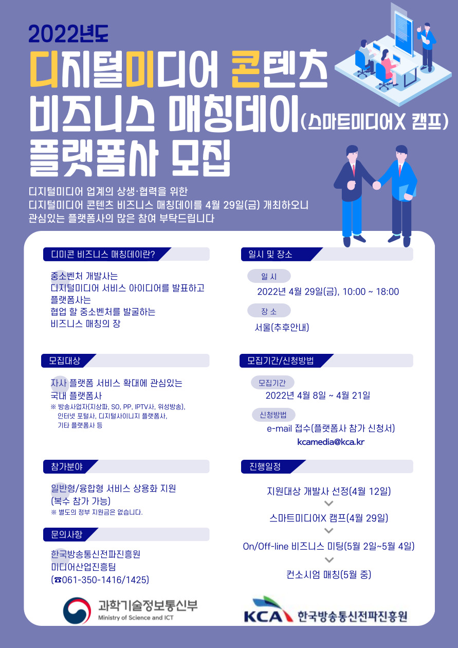 2022년도 디지털미디어 콘텐츠 비즈니스 매칭데이(스마트미디어X 캠프) 플랫폼사 모집