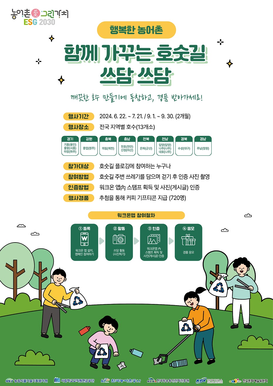 함께 가꾸는 호숫길 쓰담쓰담 캠페인 실시
