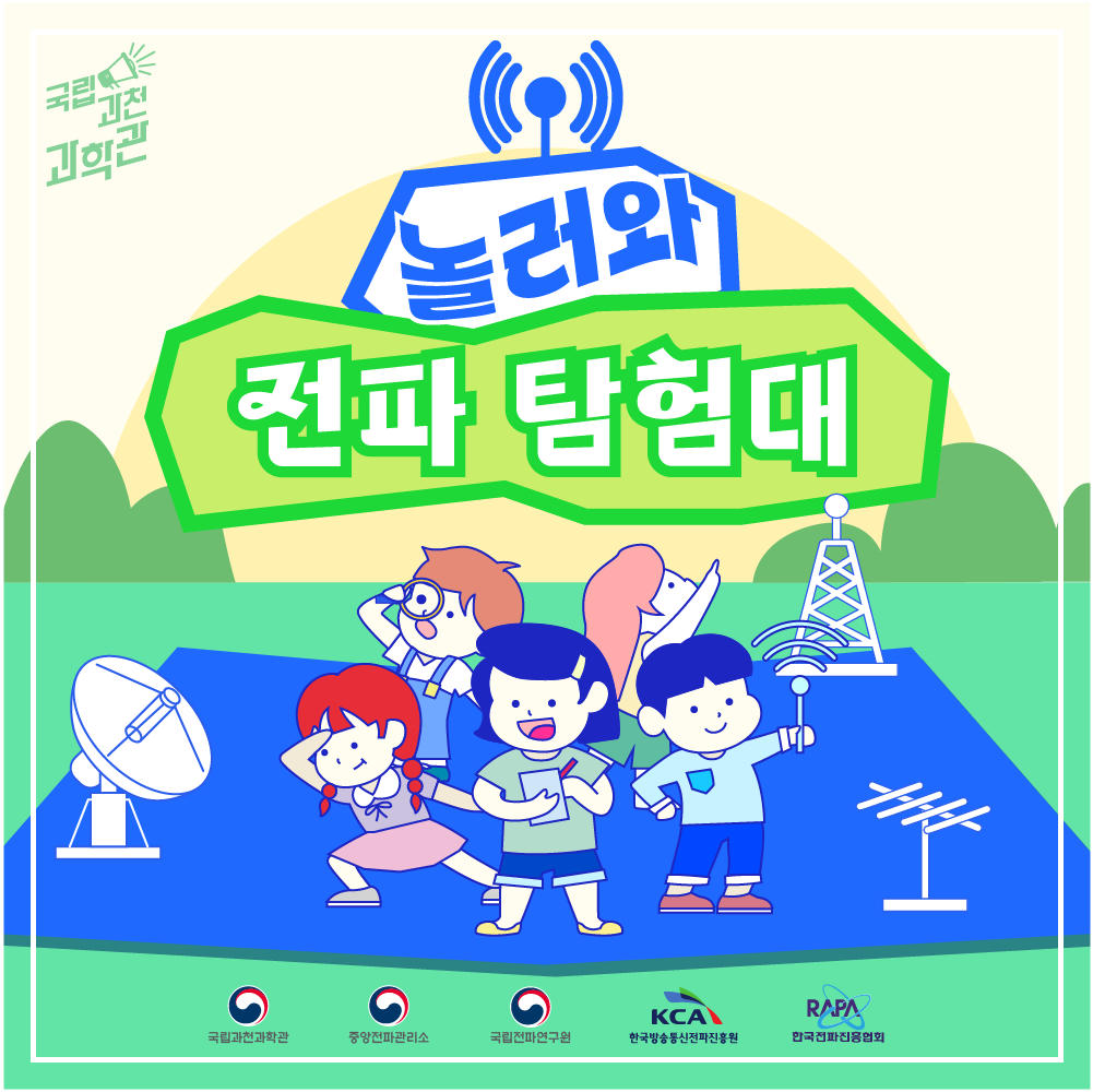 '놀러와 전파탐험대' 모집 안내