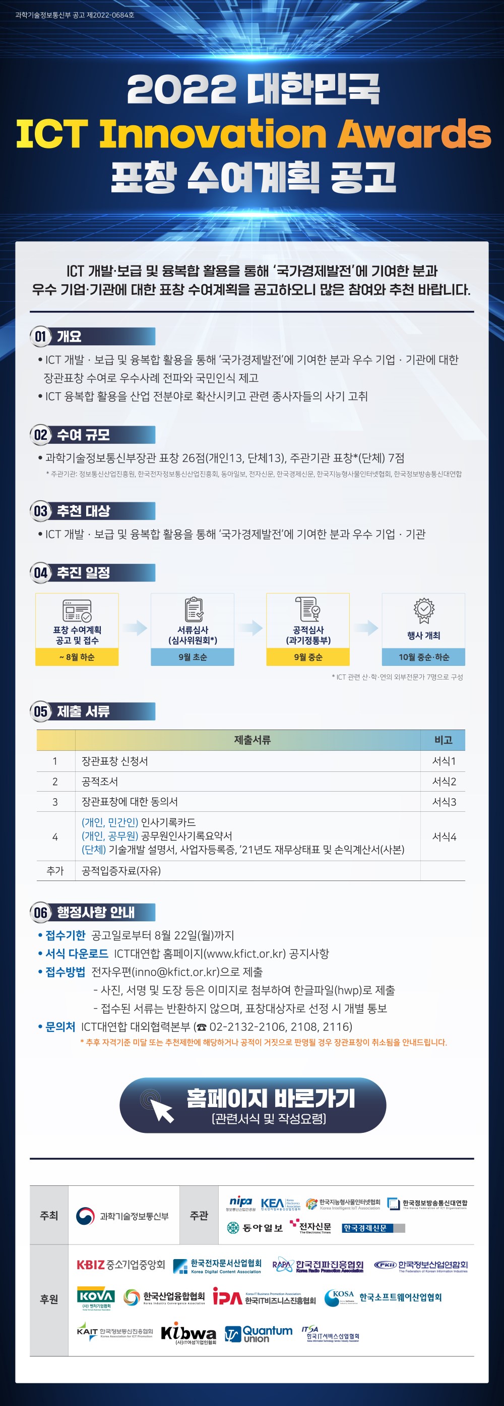 2022 대한민국 ICT Innovation Awards 표창 수여계획 공고