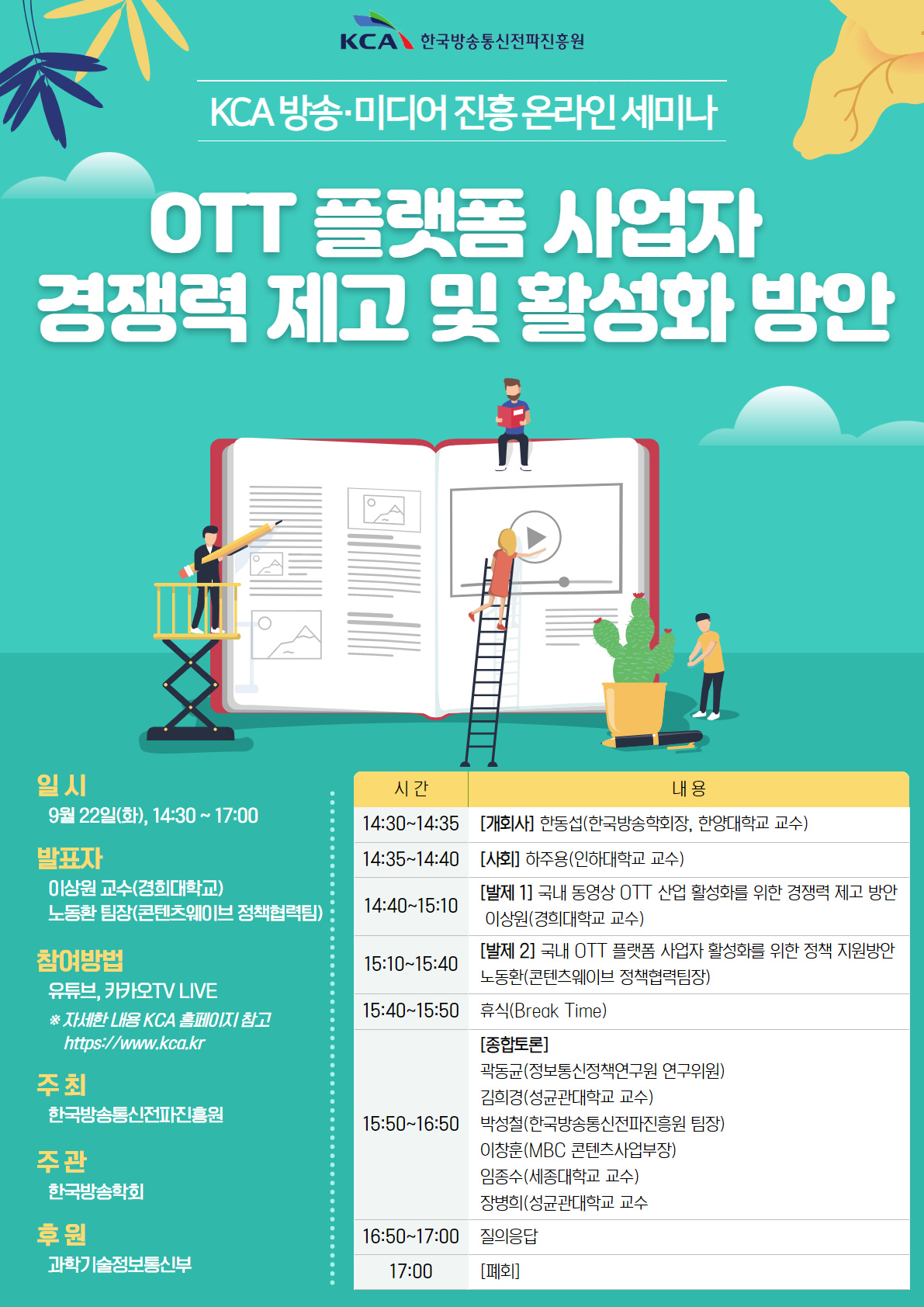 KCA 방송·미디어 진흥 온라인 세미나 개최 안내