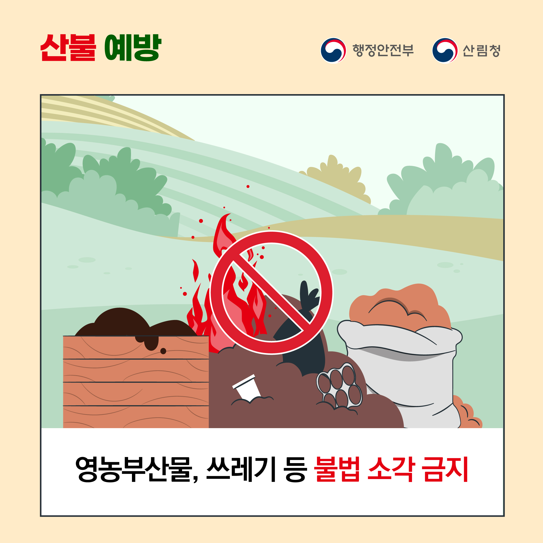 산불 예방 <br>행정안전부, 산림청 <br>영농부산물, 쓰레기 등 불법 소각 금지