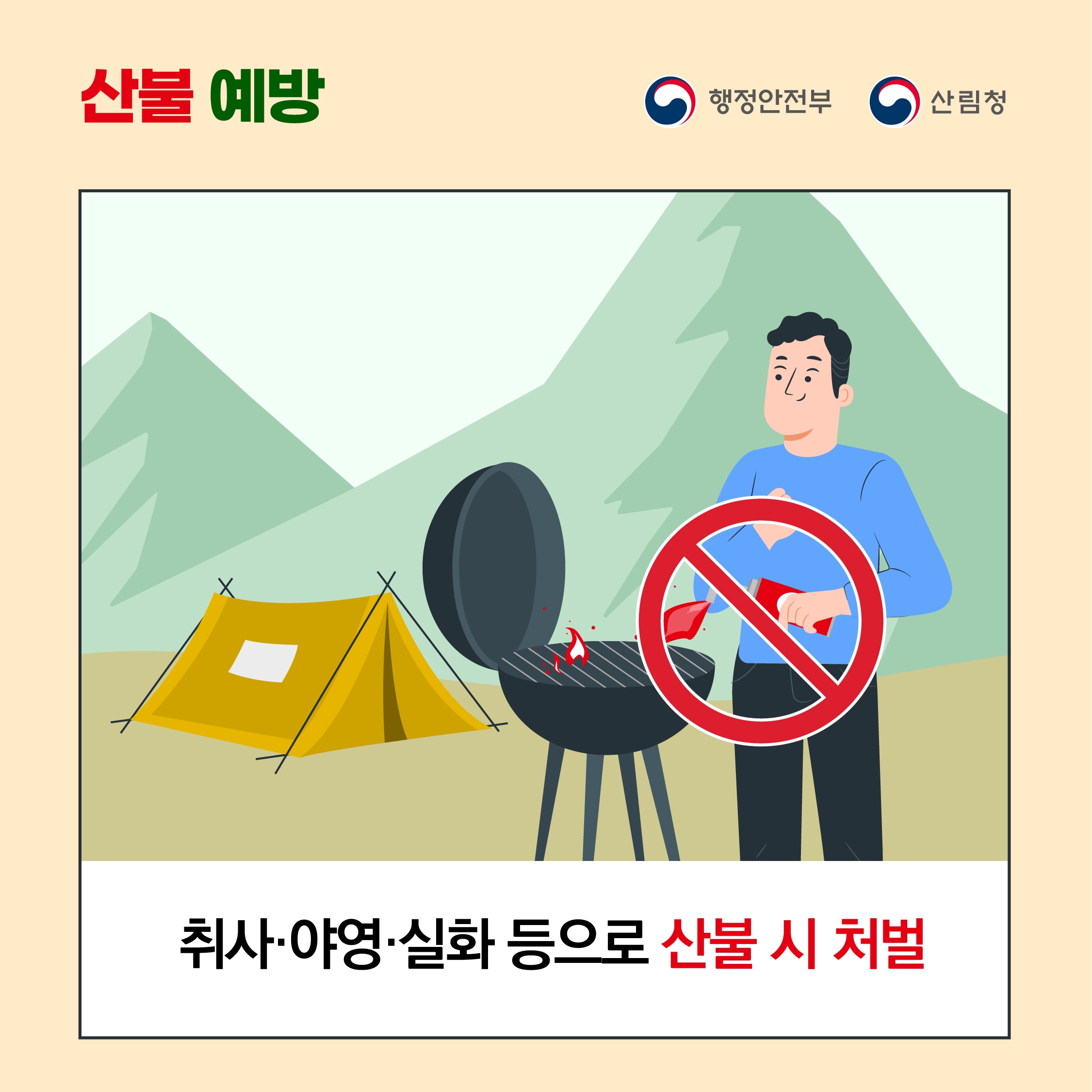 산불 예방 <br>행정안전부 산림청 <br>취사 야영 실화 등으로 산불 시 처벌