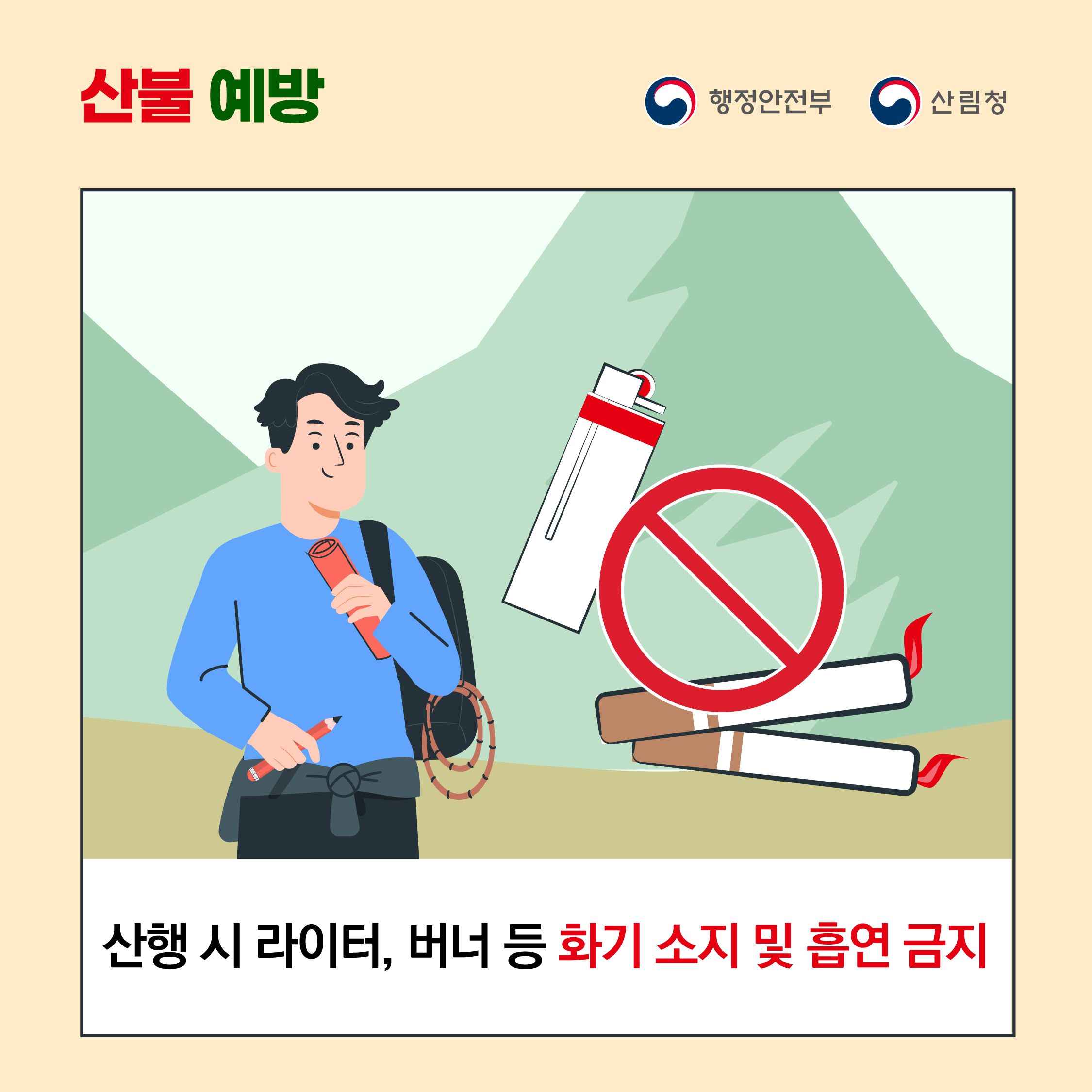 산불 예방 <br>행정안정부, 산림청 <br>산행 시 라이터, 버너 등 화기 소지 및 흡연 금지