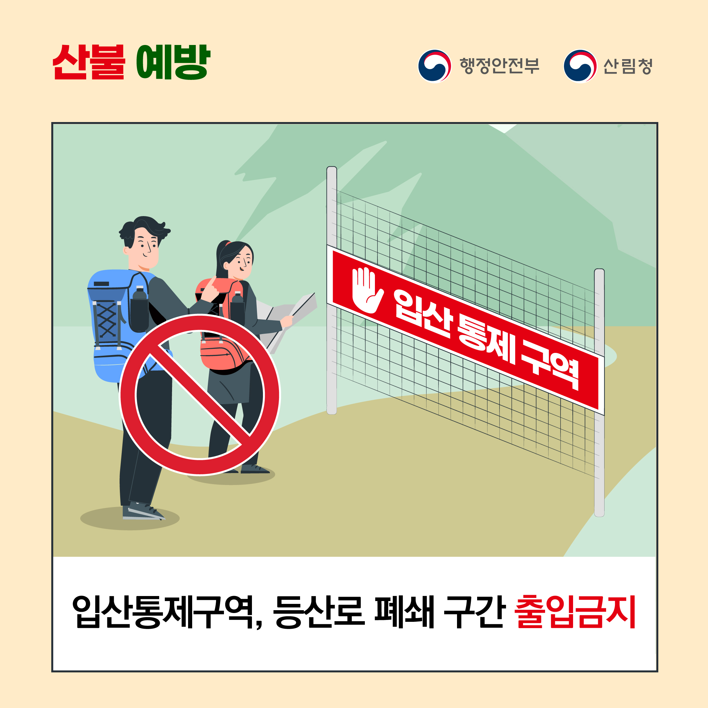 산불 예방 <br>행정안정부, 산림청 <br>입산통제구역,등산로 폐쇄 구간 출입금지