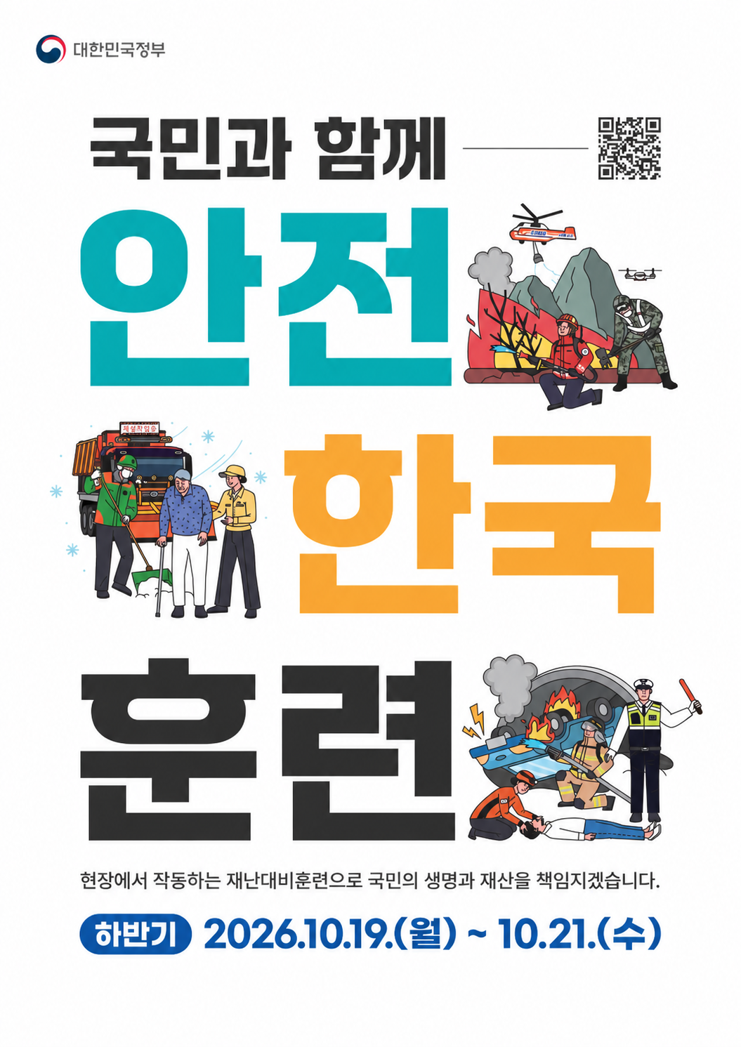 2026 재난안전한국훈련