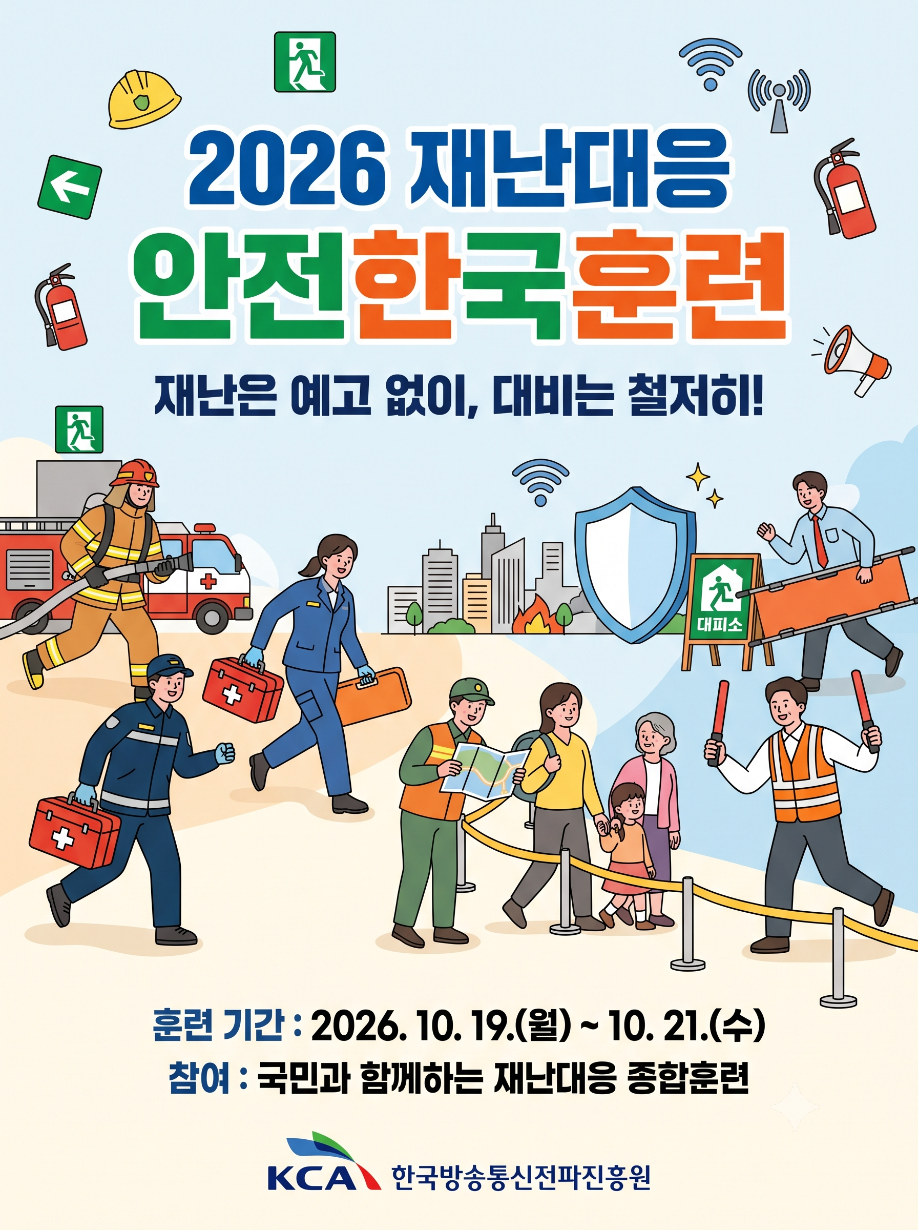2026 안전한국훈련