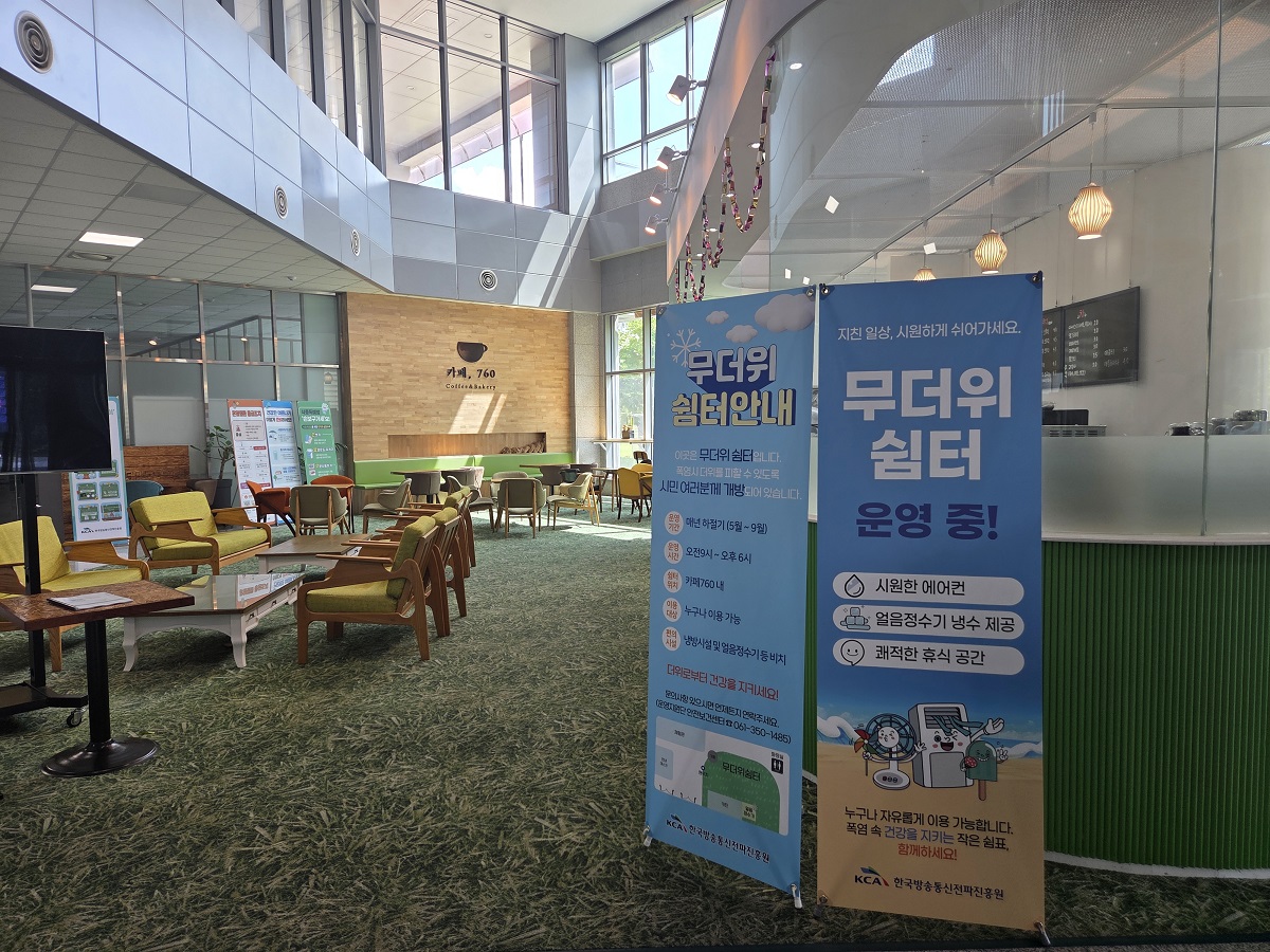 한국방송통신전파진흥원 본사 무더위쉼터 지정('25.8.19.(화))