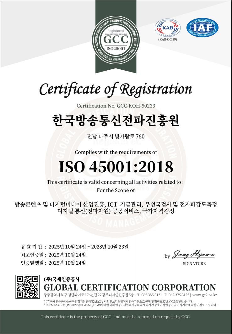 한국방송통신전파진흥원 ISO 45001 인증