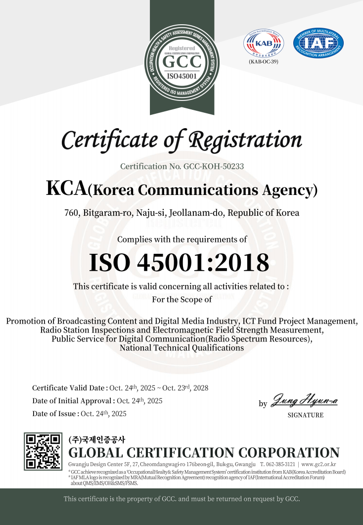 한국방송통신전파진흥원 ISO 45001 인증