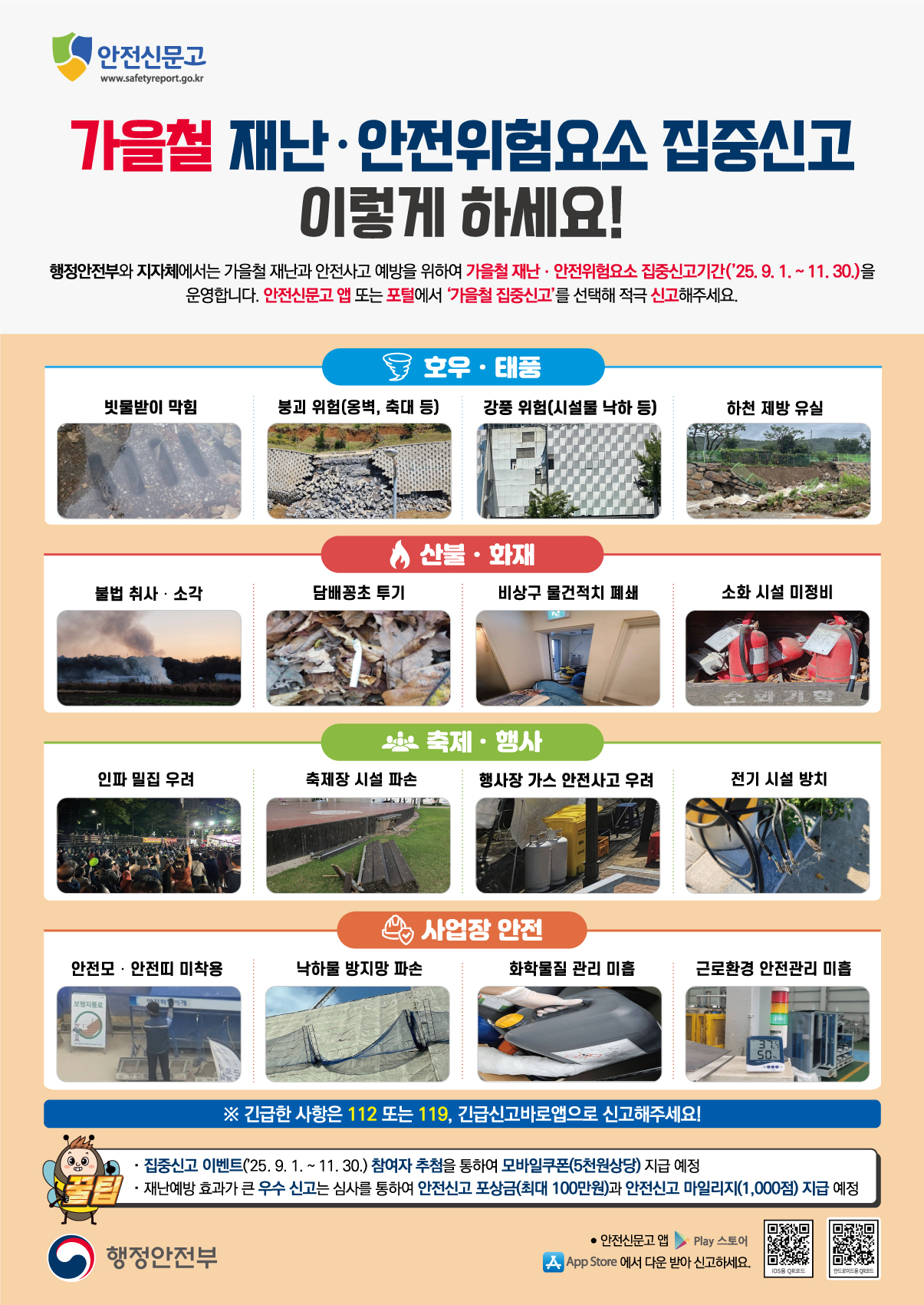2025 가을철 재난 안전집중신고 안내('25. 9. 1. ~ 11. 30.)