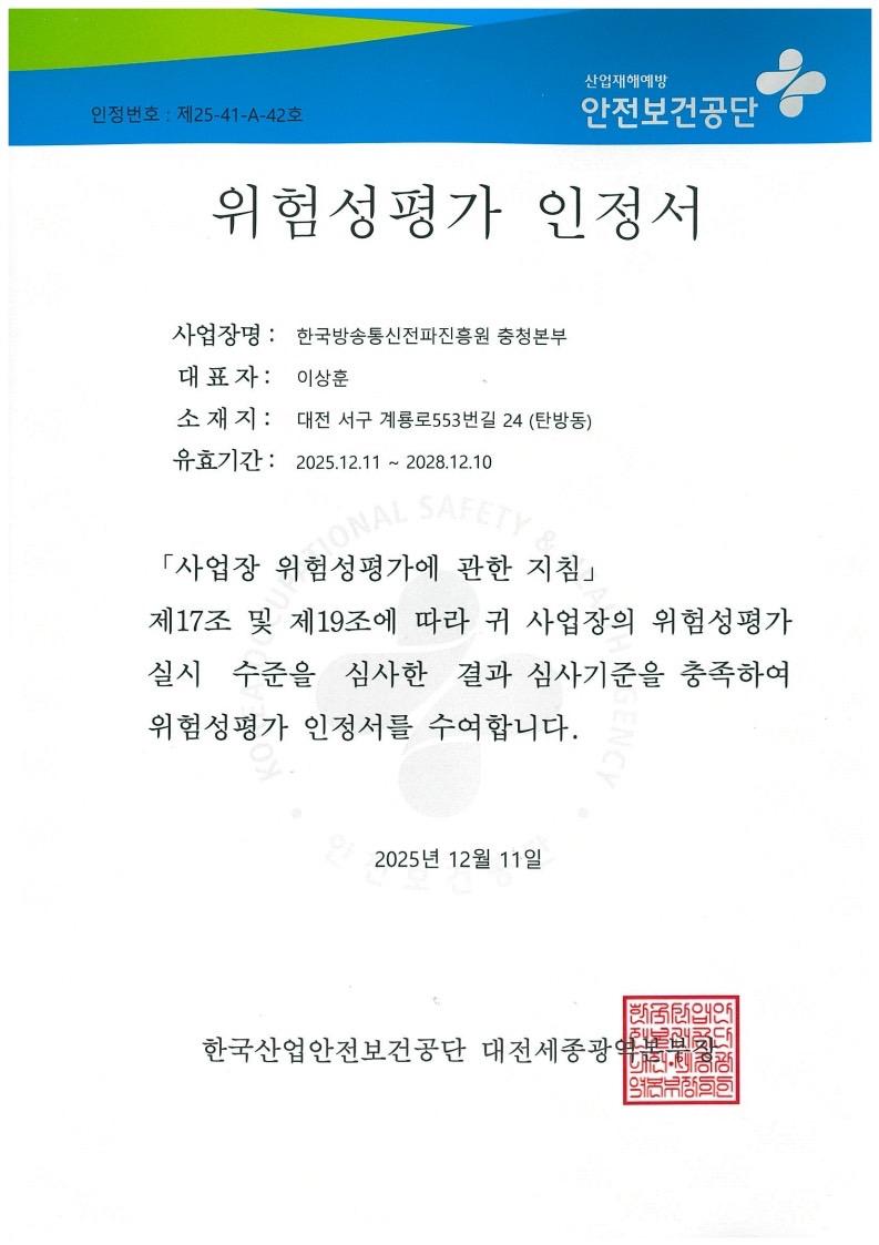 충청본부 위험성평가 인정 획득