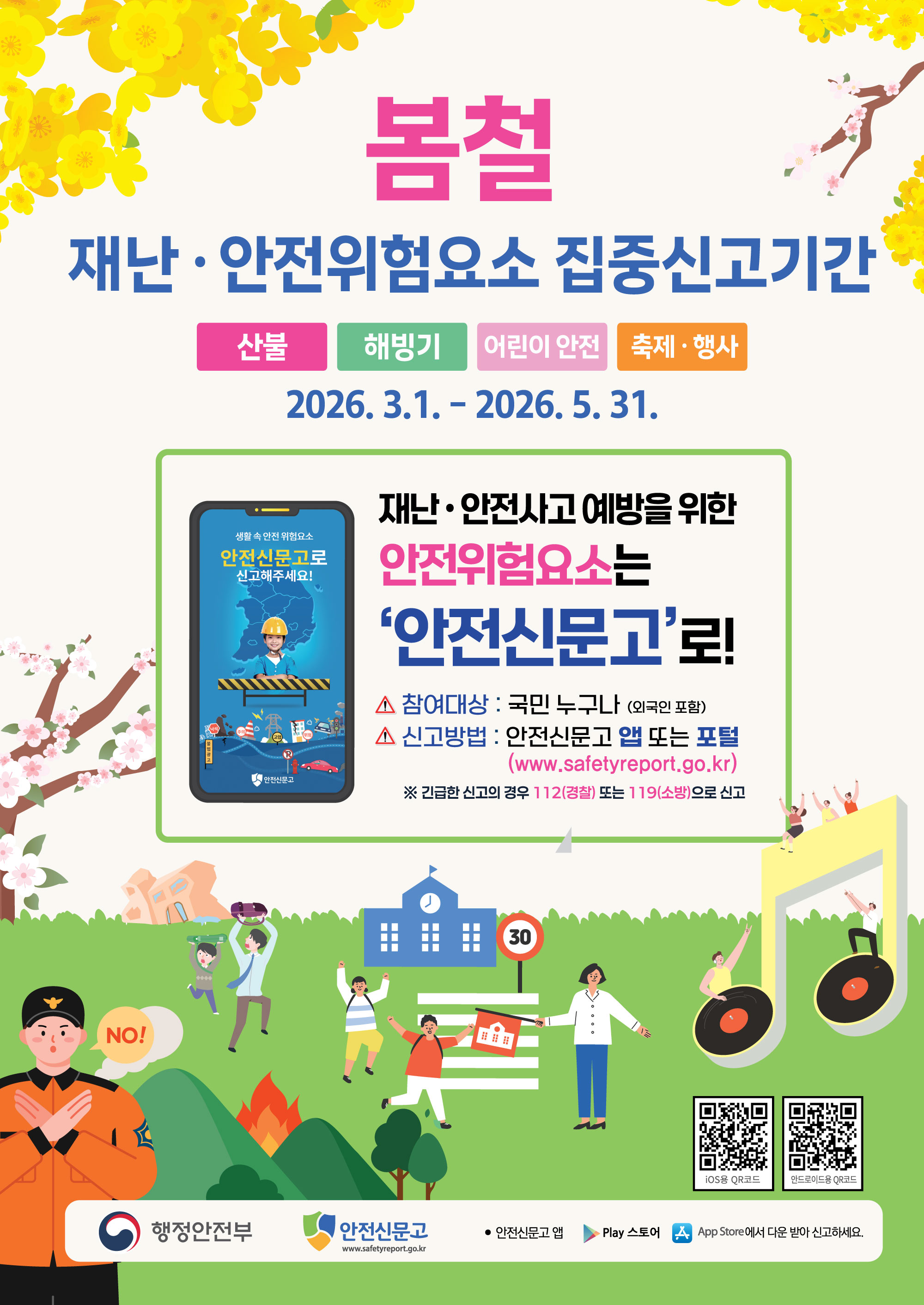 2026년 봄철 재난·안전위험요소 집중신고기간('26.3.1. ~ 5.31.)