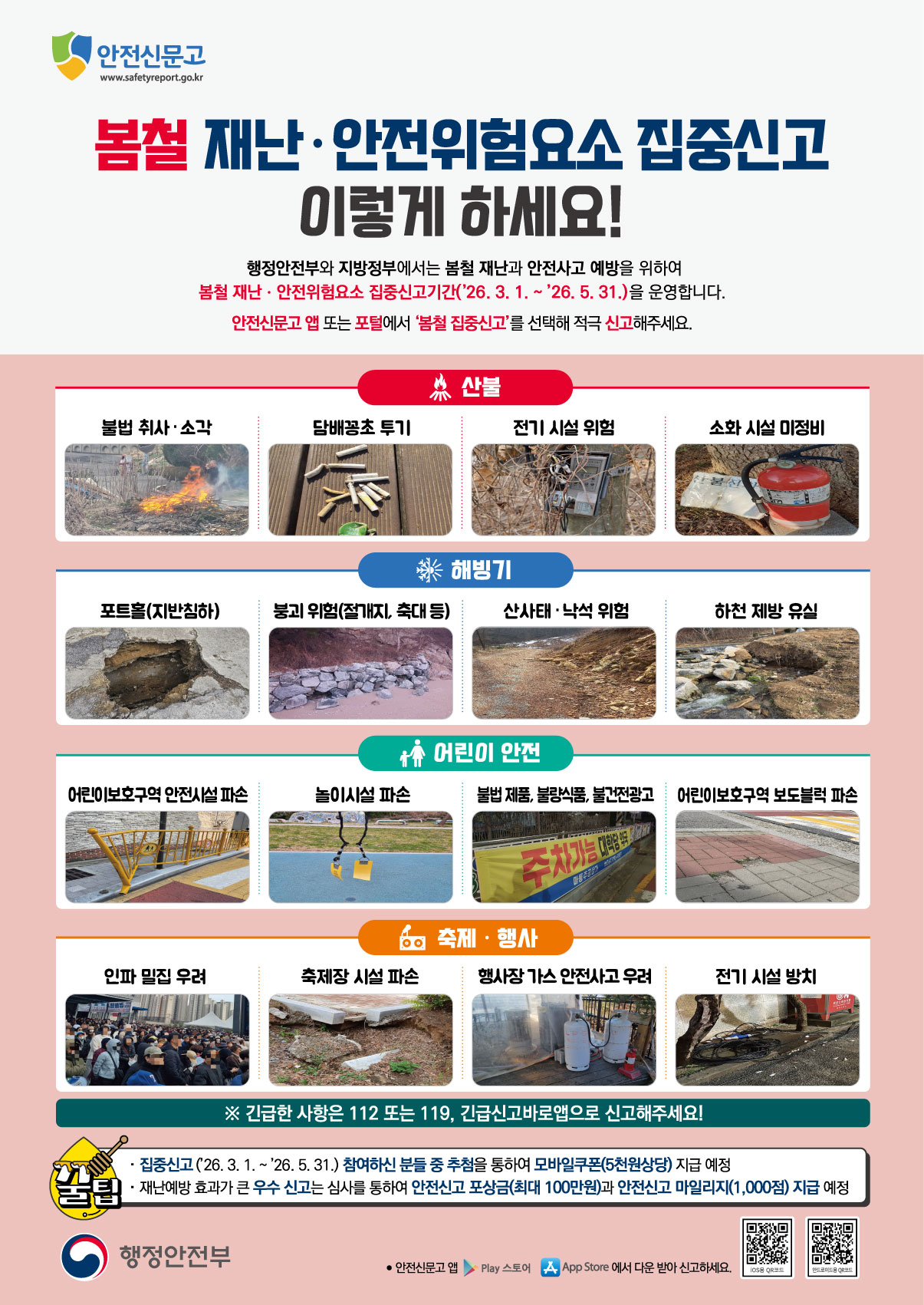 2026년 봄철 재난·안전위험요소 집중신고기간('26.3.1. ~ 5.31.)