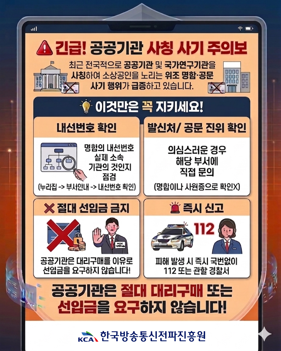 긴급! 공공기관 사칭 사기 주의보