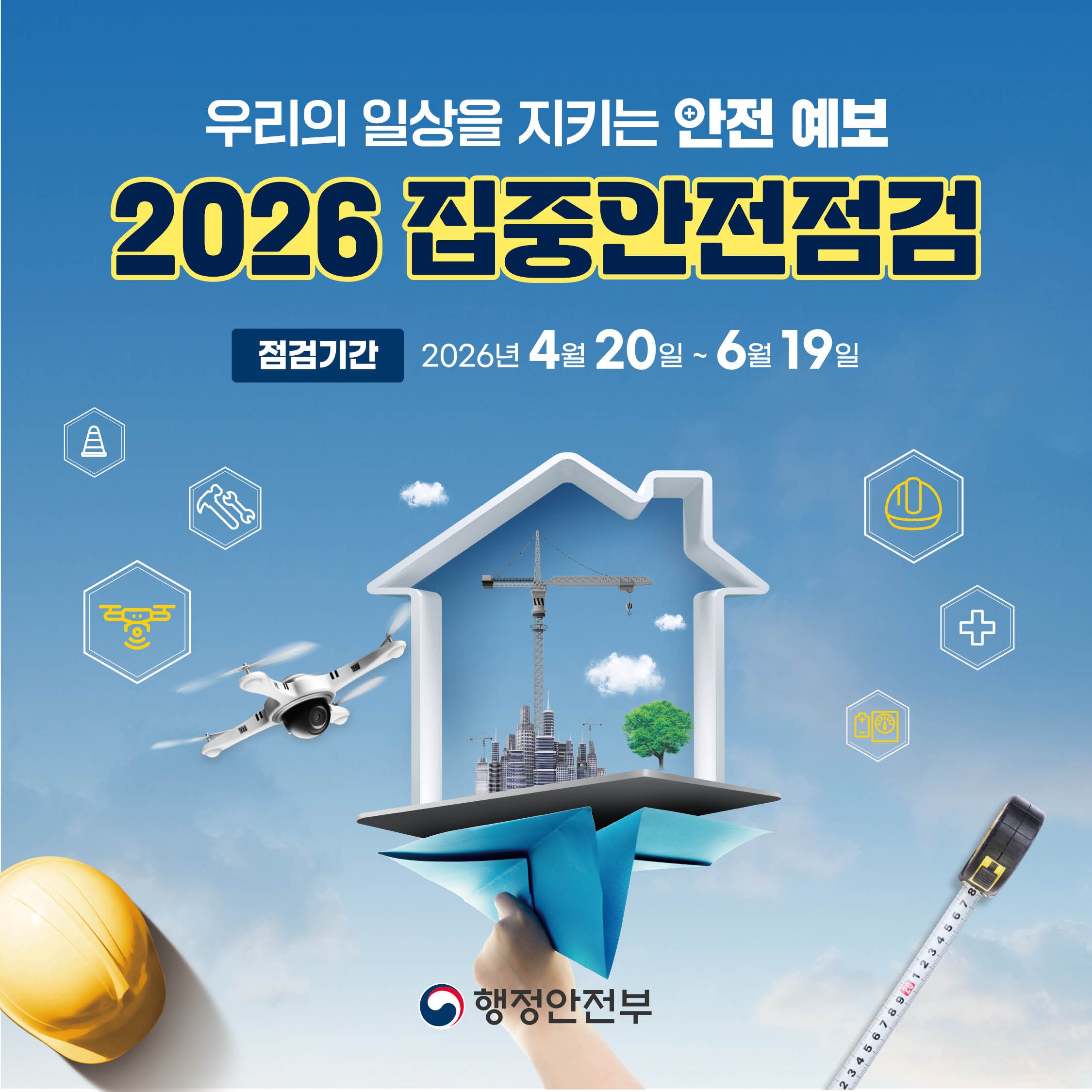2026년 집중안전점검 실시