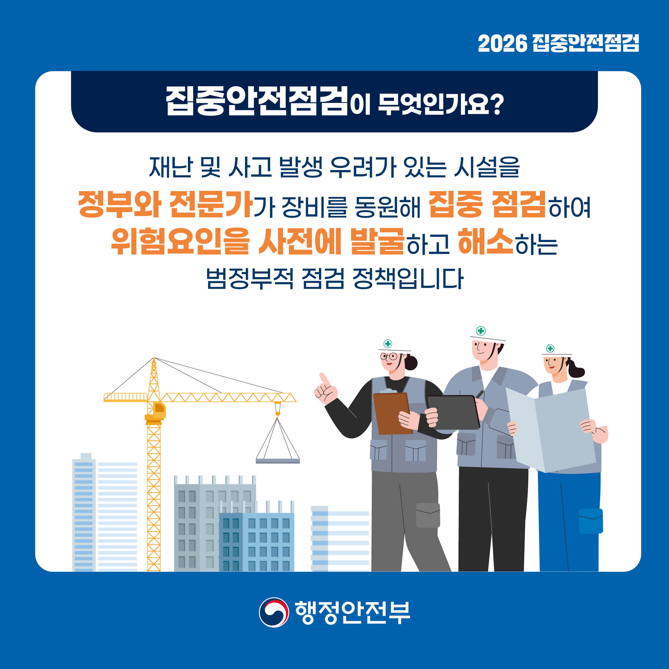2026년 집중안전점검 실시