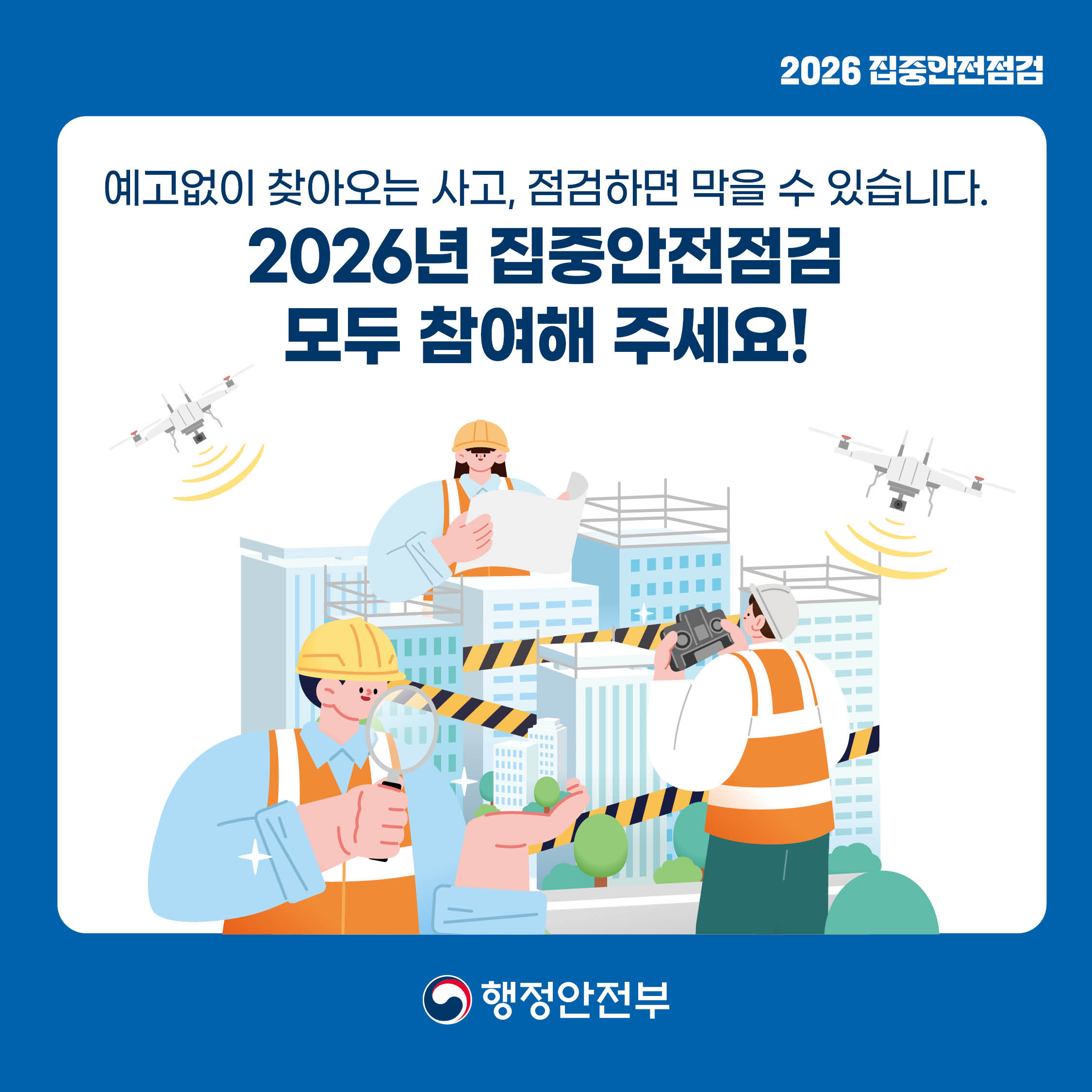 2026년 집중안전점검 실시