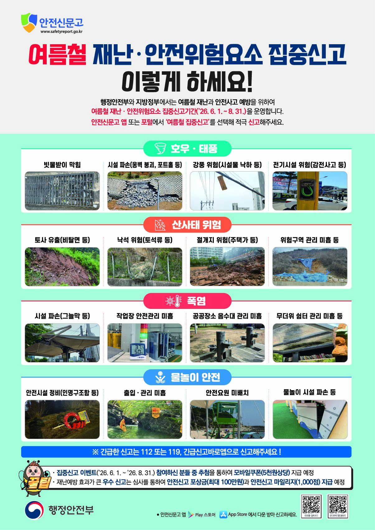 2026년 여름철 재난·안전위험요소 집중신고기간('26.6.1. ~ 8.31.)