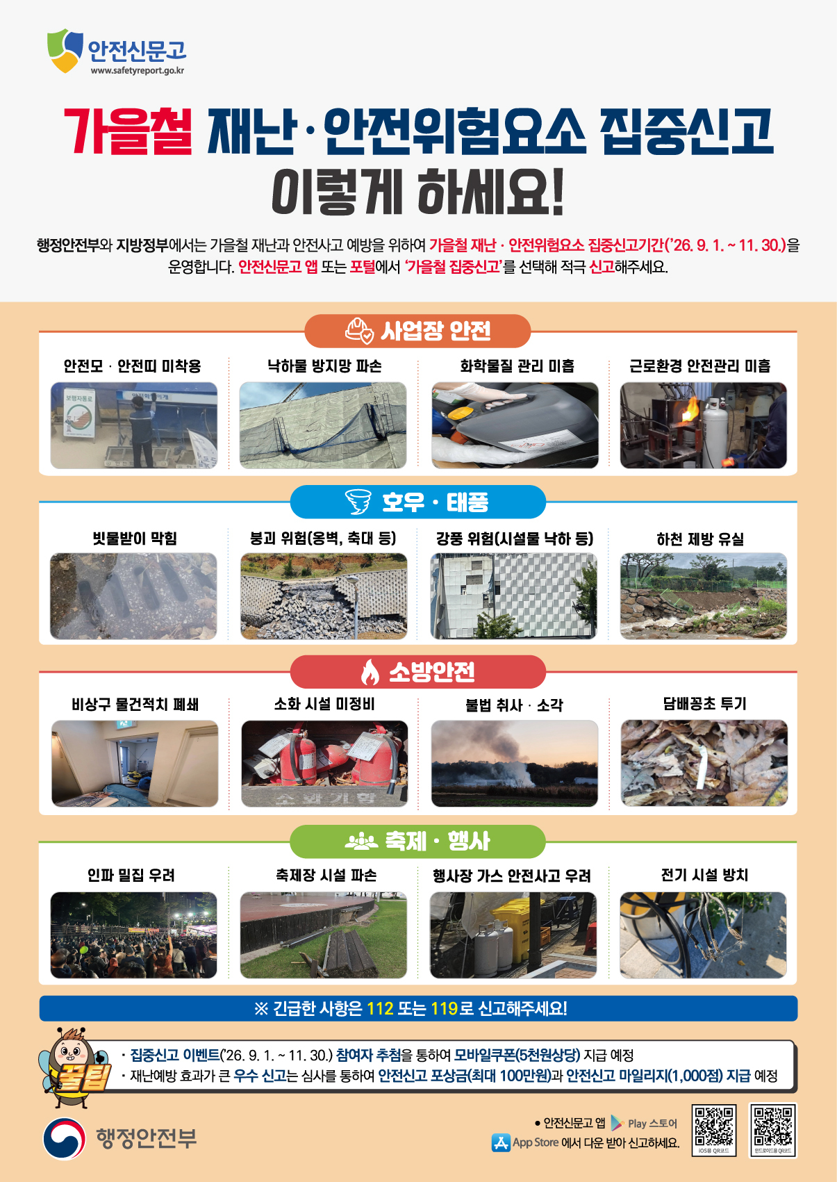 가을철 재난안전 위험요소 집중 신고 안내문