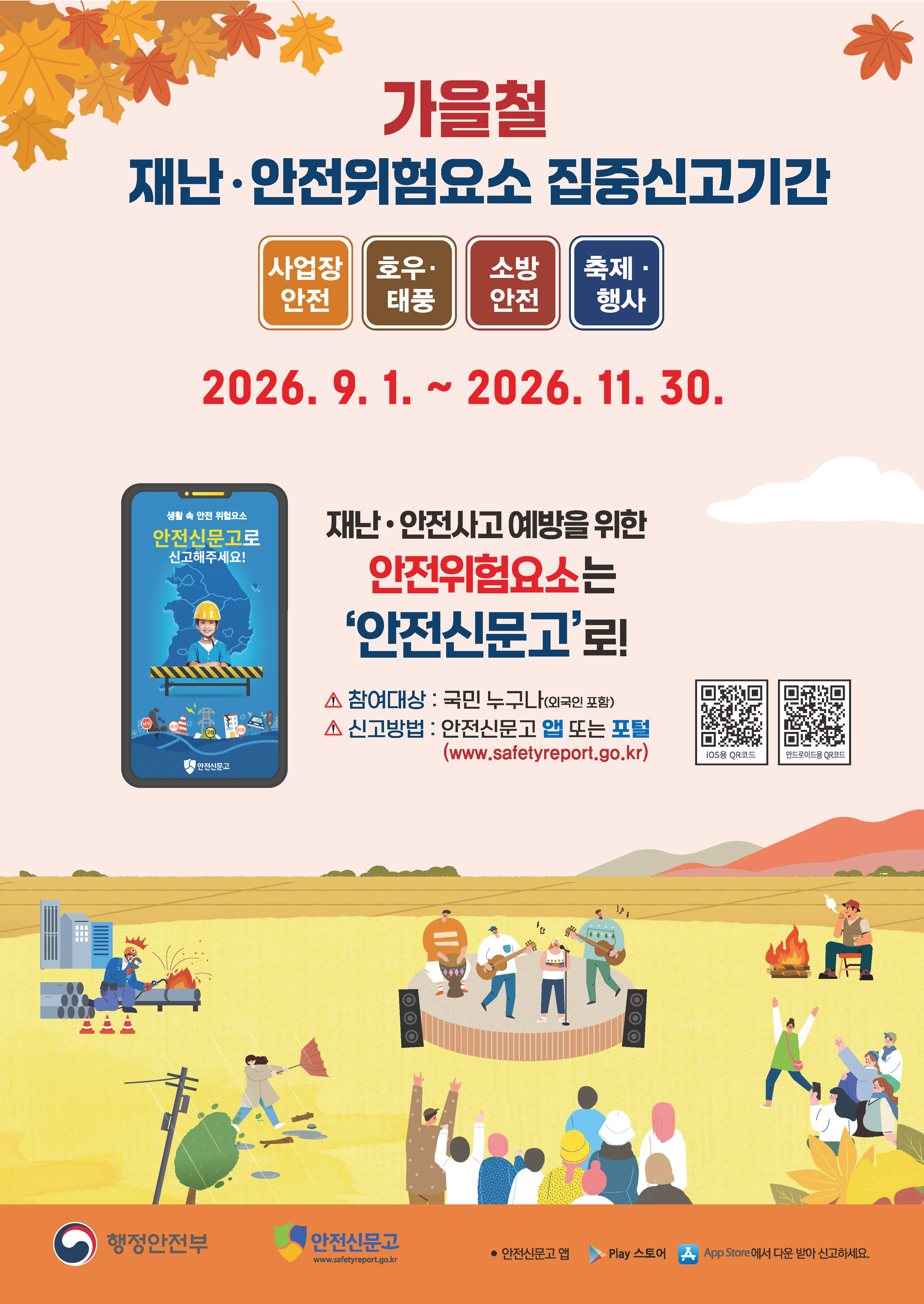 가을철 재난안전 위험요소 집중 신고 포스터