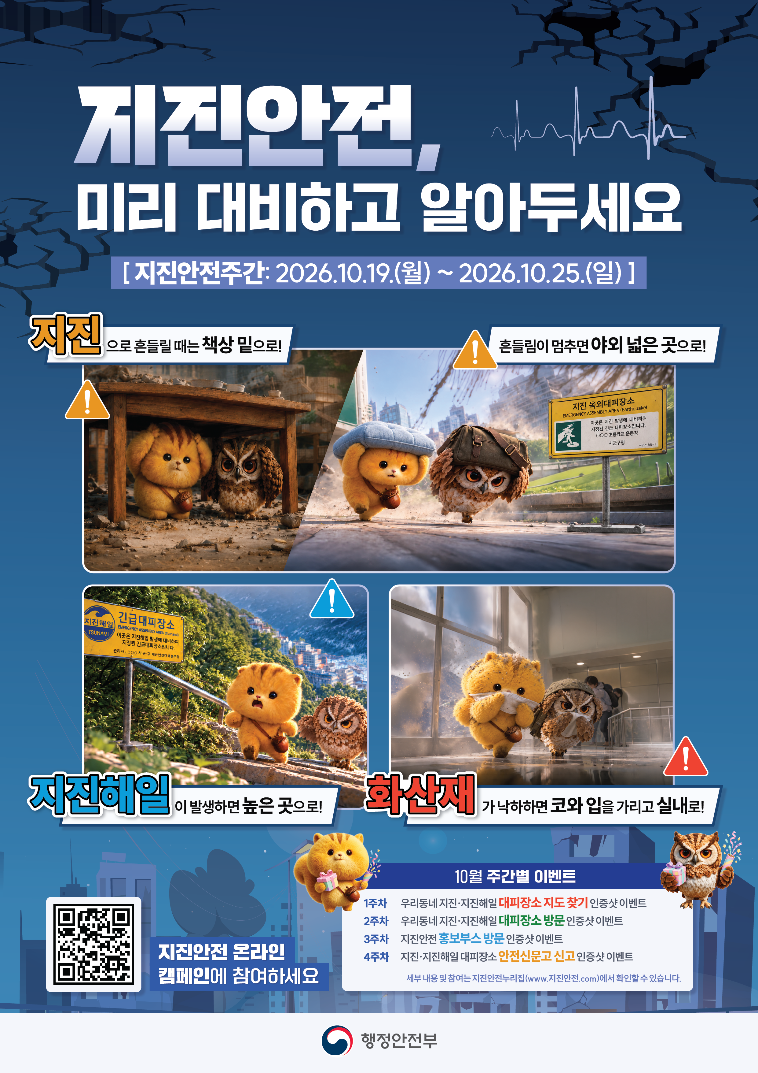 지진주간 안전포스터
