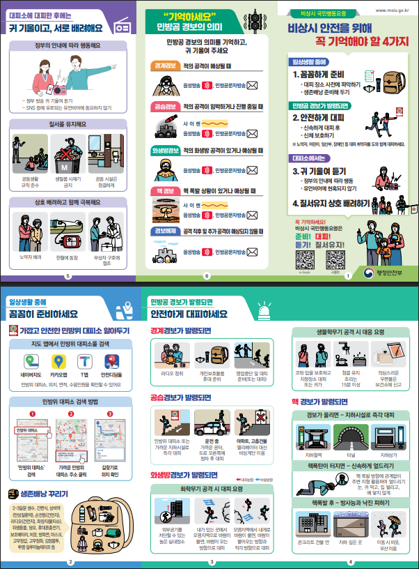 비상시 국민행동요령