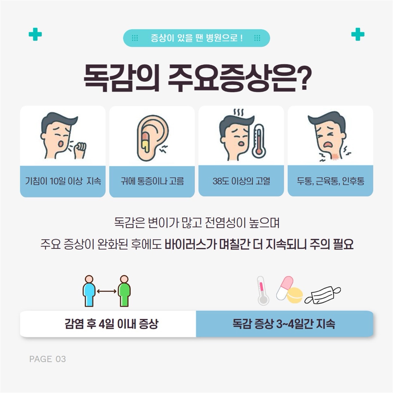 독감 예방 수칙