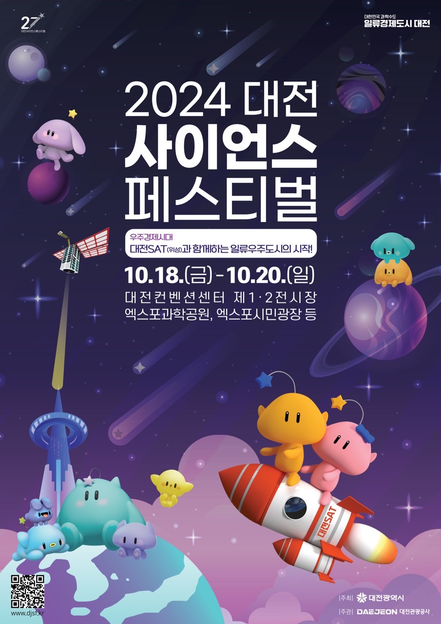 2024 대전 사이언스 페스티벌