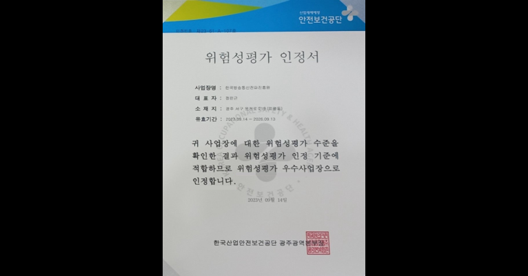 전남본부 위험성평가 우수사업장 인정서 획득