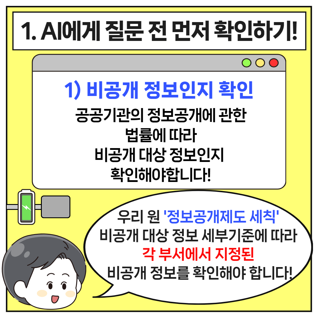안전한 생성형 AI 이용방법 안내