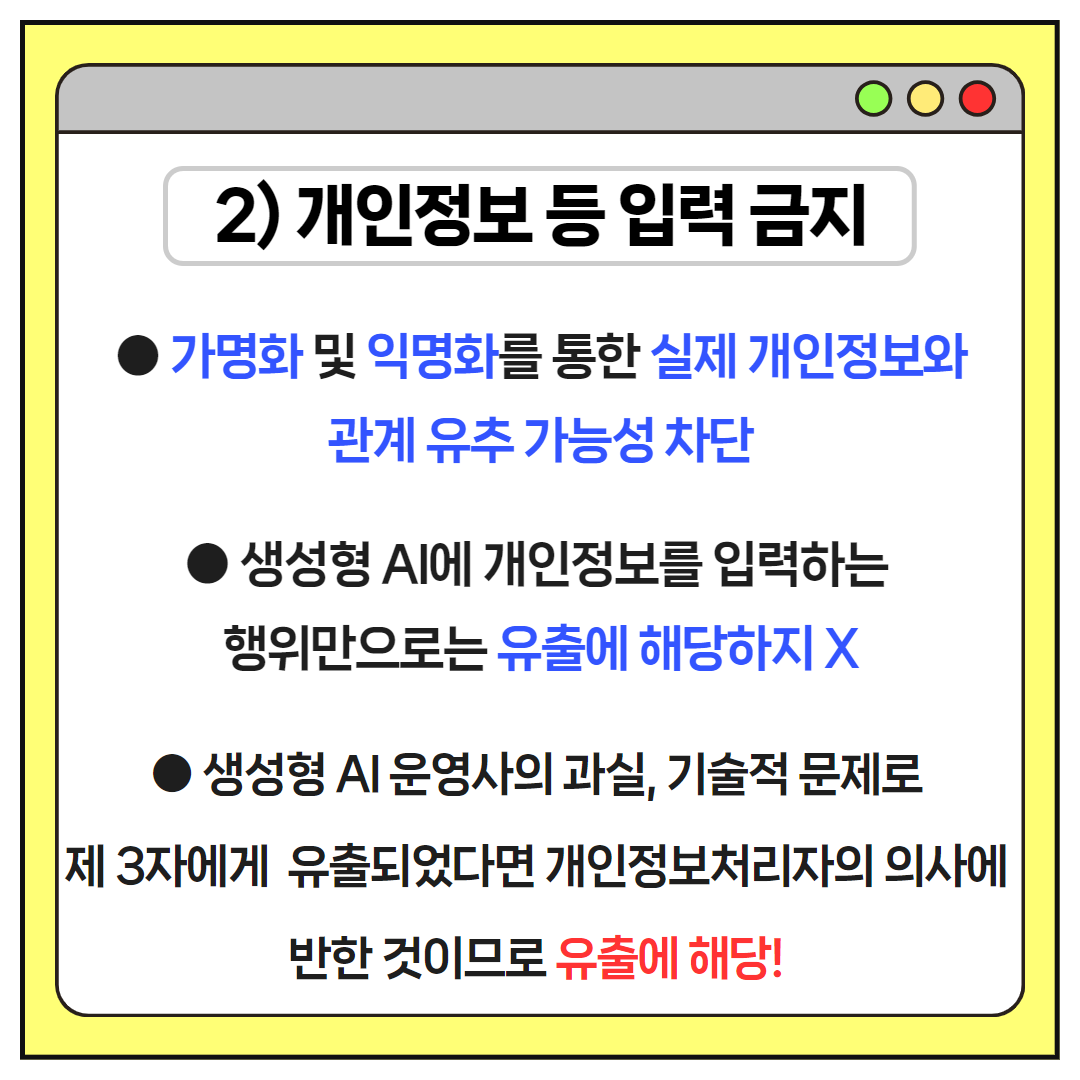 안전한 생성형 AI 이용방법 안내