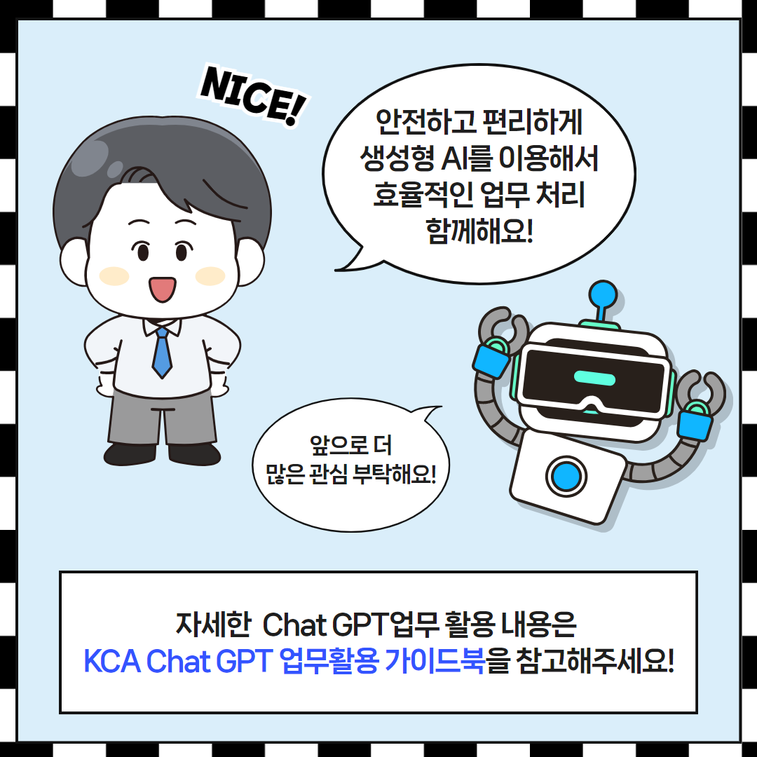 안전한 생성형 AI 이용방법 안내