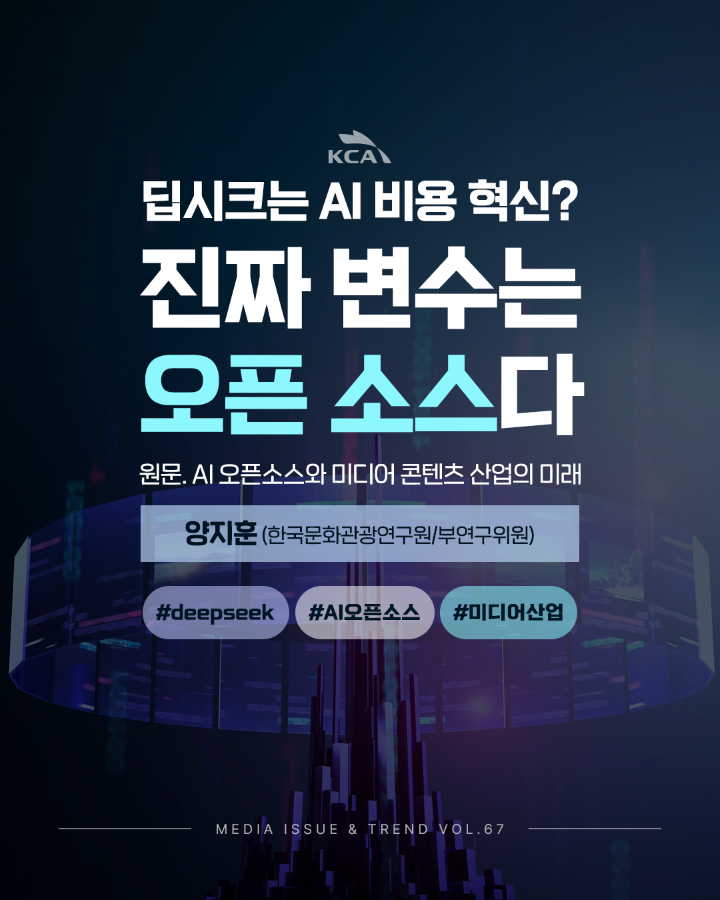 [Vol.67 | 이슈리포트] AI 오픈소스와 미디어 콘텐츠 산업의 미래