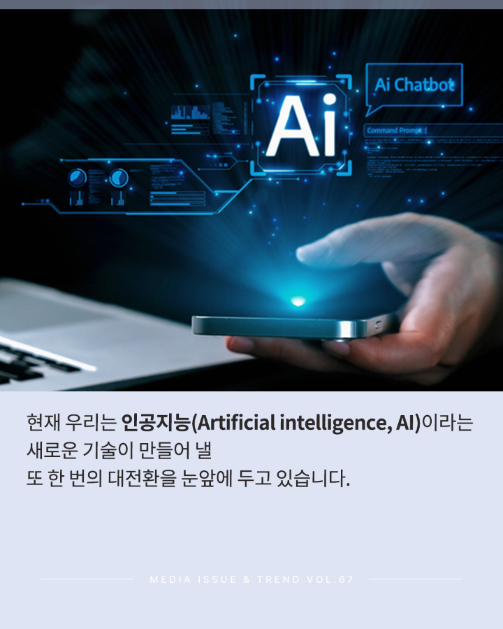 [Vol.67 | 이슈리포트] AI 오픈소스와 미디어 콘텐츠 산업의 미래