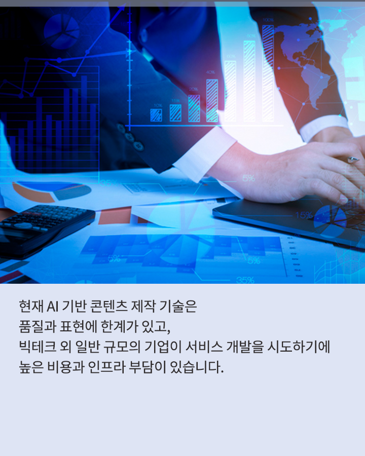 [Vol.67 | 이슈리포트] AI 오픈소스와 미디어 콘텐츠 산업의 미래