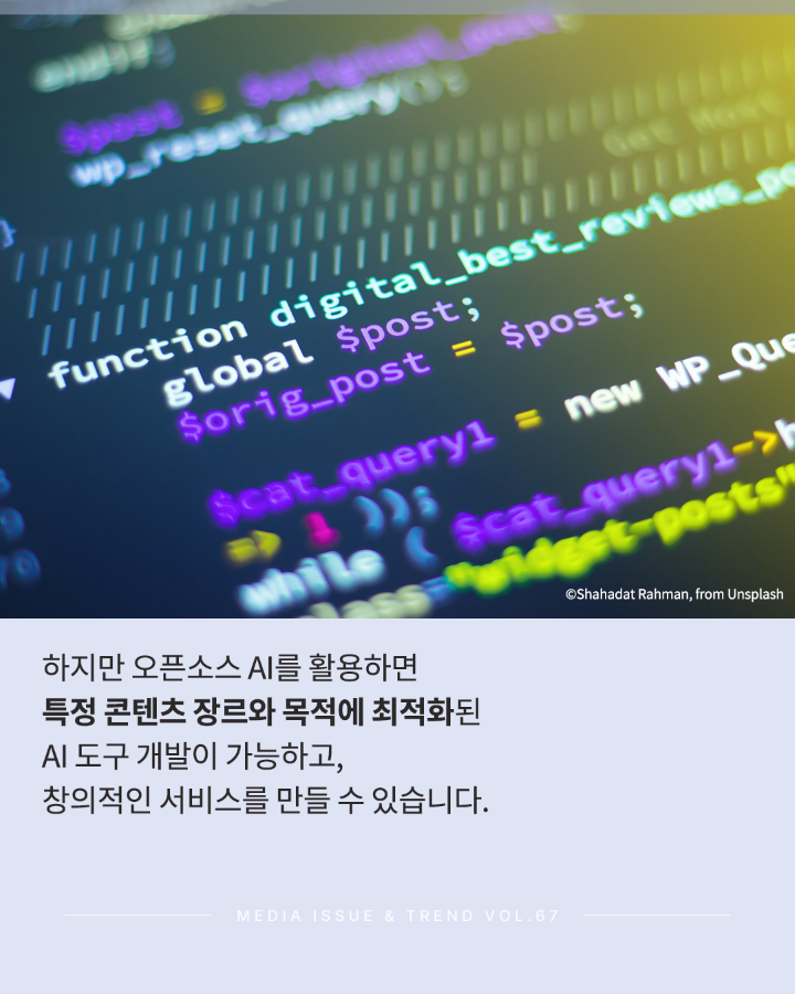 [Vol.67 | 이슈리포트] AI 오픈소스와 미디어 콘텐츠 산업의 미래