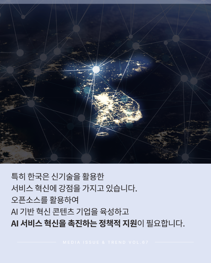 [Vol.67 | 이슈리포트] AI 오픈소스와 미디어 콘텐츠 산업의 미래