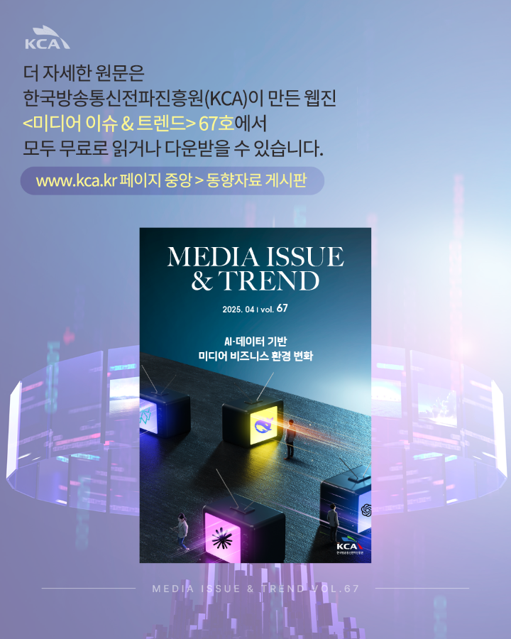 [Vol.67 | 이슈리포트] AI 오픈소스와 미디어 콘텐츠 산업의 미래