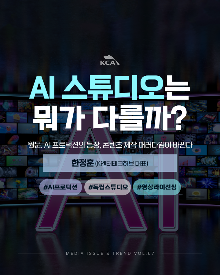 [Vol.67 | 글로벌리포트] AI 프로덕션의 등장, 콘텐츠 제작 패러다임이 바뀐다